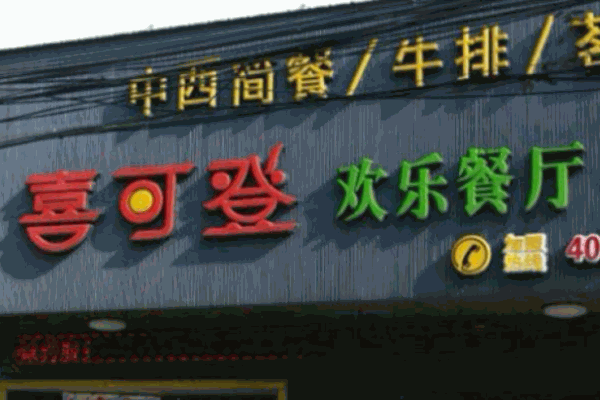 喜可登欢乐餐厅